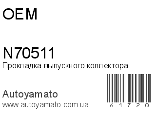 Прокладка выпускного коллектора N70511 (OEM)